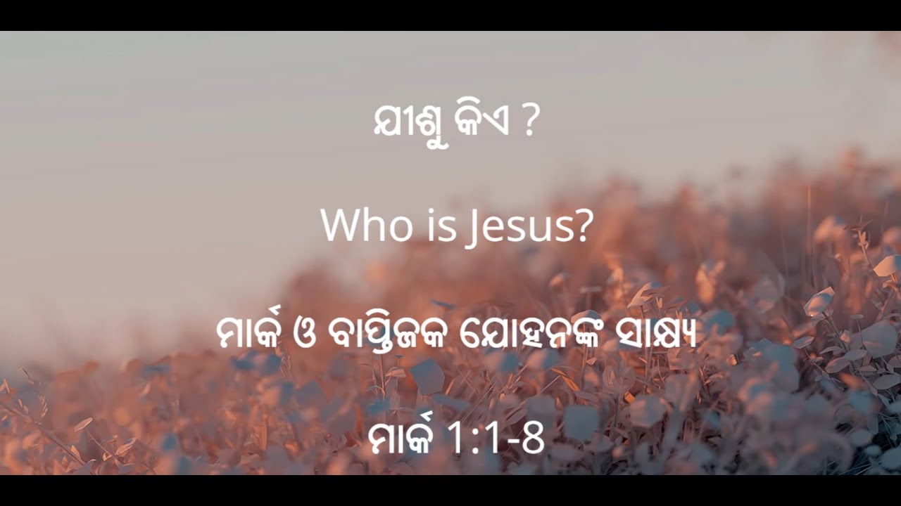 Mark 1:1-8 ଯୀଶୁ ଖ୍ରୀଷ୍ଟ ଈଶ୍ୱରଙ୍କ ପୁତ୍ର ଅଟନ୍ତି, ତେଣୁ ତାହାଙ୍କଠାରେ ଭରସା ରଖନ୍ତୁ।