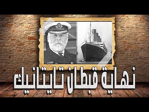 فيديو: كيف يموت القبطان فاسما؟