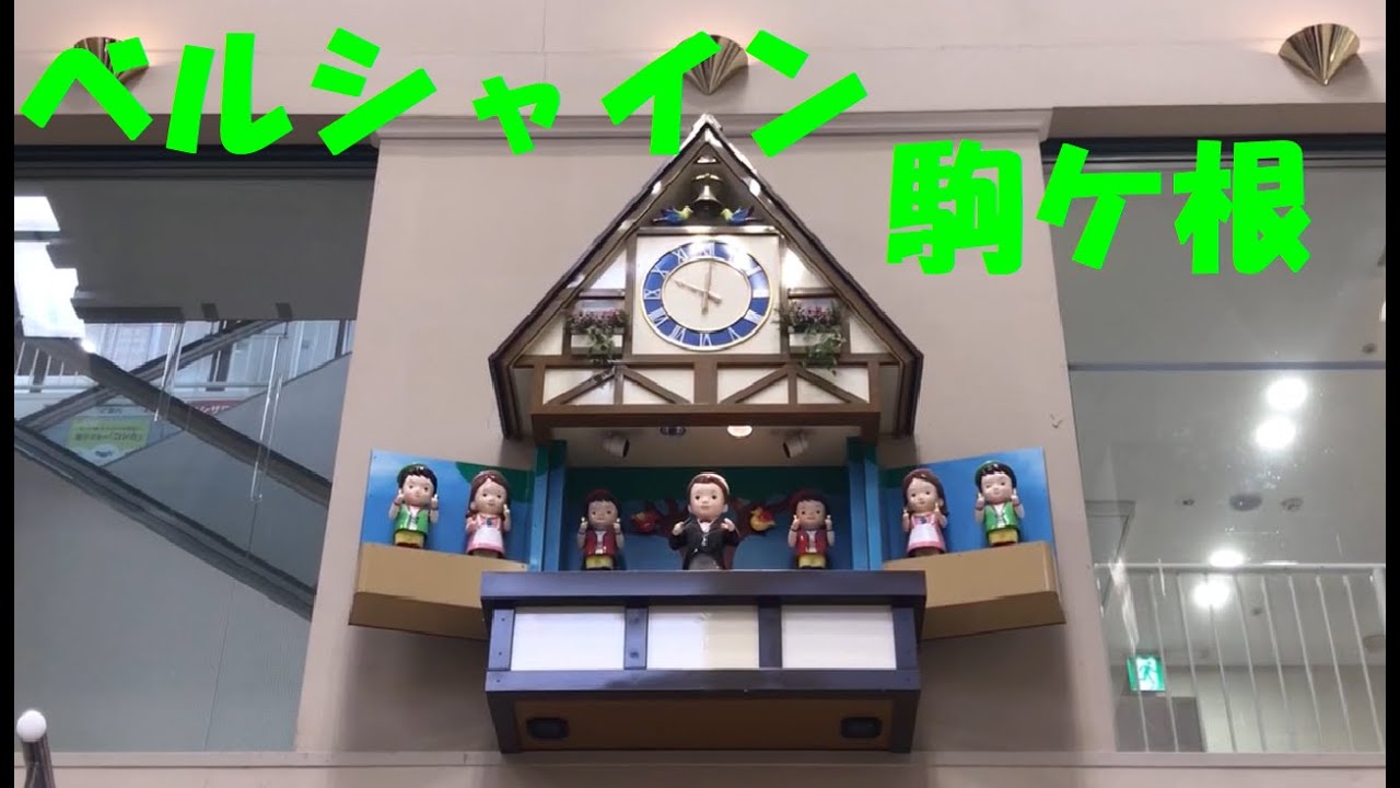 【驚異的維持】長野県駒ケ根市 ベルシャイン駒ケ根店 合唱隊のからくり時計