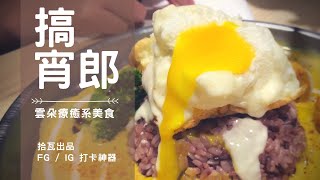 台中故事 | 搞宵郎 | 療癒系雲朵咖哩 網美打卡神器