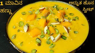 1/4 ಕಪ್ ಶ್ಯಾವಿಗೆ 1ಮಾವಿನಹಣ್ಣು ಇದ್ರೆ ಹೊಸ ರೆಸಿಪಿ ತಪ್ಪದೆ ಮಾಡಿ | Sweet Recipe In Kannada | Mango Dessert