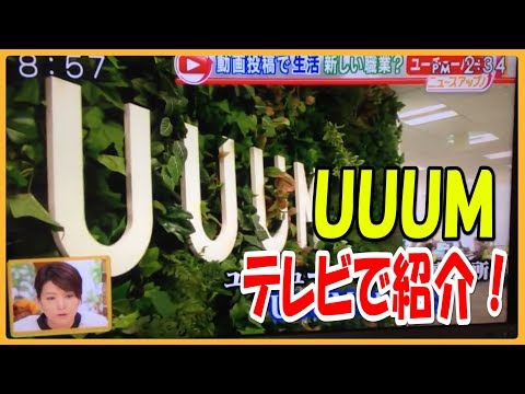 【ウーム】はじめしゃちょー、ヒカキン、瀬戸康史が所属するUUUMにカメラが潜入！！！
