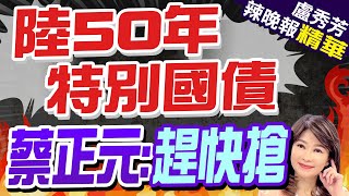 '小伙子進去'大爺出來! 中國特別國債亮點一次看陸50年特別國債 蔡正元:趕快搶【盧秀芳辣晚報】精華版 @CtiNews