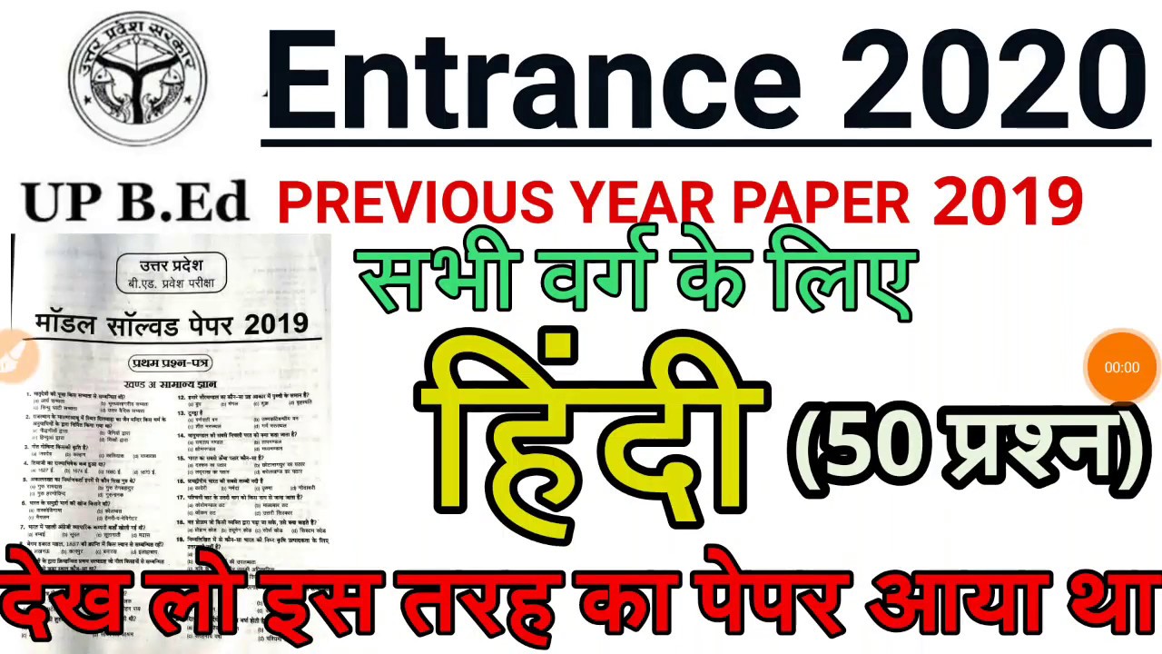 Up Bed Previous Year Paper 2021 UP B.E.D entrance paper 2019 Hindi ||up bed previous paper|| - YouTube