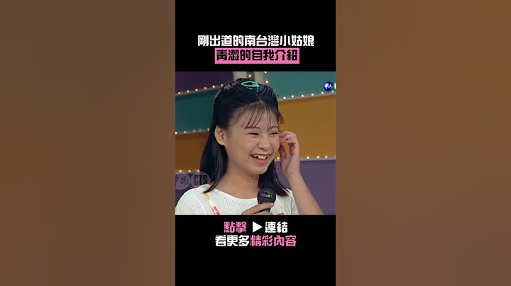1996年剛出道的#南台灣小姑娘 自我介紹#廖峻#澎澎#歡樂縱貫線@cts_arch #Shorts