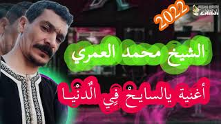 جديد محمد العمري لاول مرة اغنية ياسايح في الدنيا 2022