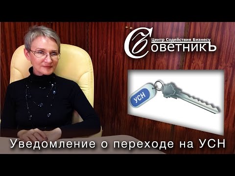 Как получить уведомление о применении усн