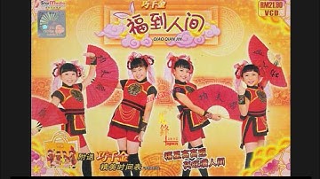 Opening to Qiao Qian Jin CNY Album: Fu Dao Ren Jian (巧千金：福到人间) 2023 Malaysia VCD