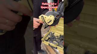 Набор 3в1 с циркуляркой. #fengbao #циркулярка #беларусь #кровля #инструмент