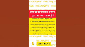 पत्नी से प्रेम करने के ये 5 गुण हर मर्द को जानना चाहिए #hindi #hindu #hinduism #sanatandharma #ram