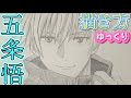 【五条悟描き方】呪術廻戦　ゆっくり編　描いてみた　2021年1月最新版　how to draw Gojyo satoru jujutsukaisen