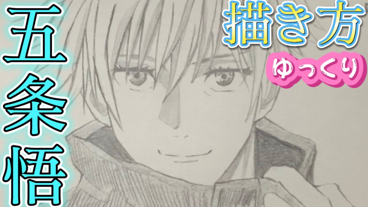 五条悟描き方 呪術廻戦 ゆっくり編 描いてみた 21年1月最新版 How To Draw Gojyo Satoru Jujutsukaisen Youtube 五条悟描き方 呪術廻戦 ゆっくり編 描いてみた 21年1月最新版 How To Draw Gojyo Satoru Jujutsukaisen Youtube