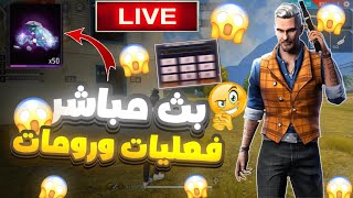 بث مباشر الان فري فاير رومات??with CameraFi Live