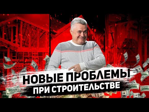 НОВЫЕ ПРОБЛЕМЫ при строительстве дома \\ ЭТО КОСНЕТСЯ ВСЕХ! \\ Сложности при стройке загородного дома!