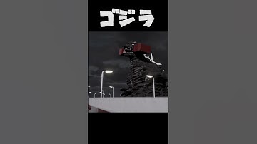 #ゴジラ 齧り付く。 #blender #kaiju #特撮 #blenderanimation #b3d