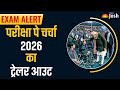 Pariksha Pe Charcha 2026 Trailer Out: PM Modi का छात्रों को 'जीत' का मंत्र | Board Exams 2026