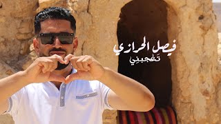 Faycel Harazi - tajebni | تعجبني ( Video Clip Official )