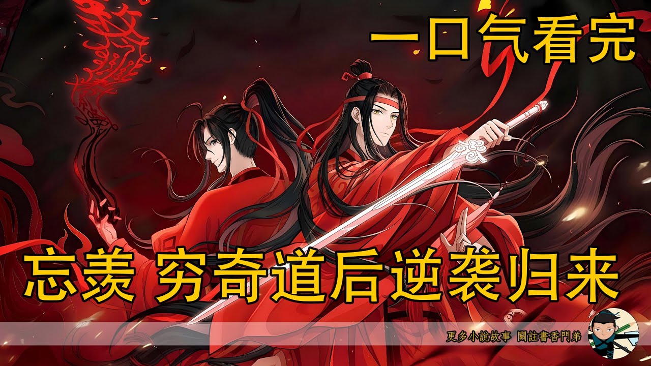 【忘羨】一口氣看完《窮奇道後逆襲歸來》：魏無羨隻身赴宴卻遭百家圍殺！夢中預見的窮奇道死局成真，究竟是誰在操控這場致命截殺？重生後他們能否彌補前世遺憾?