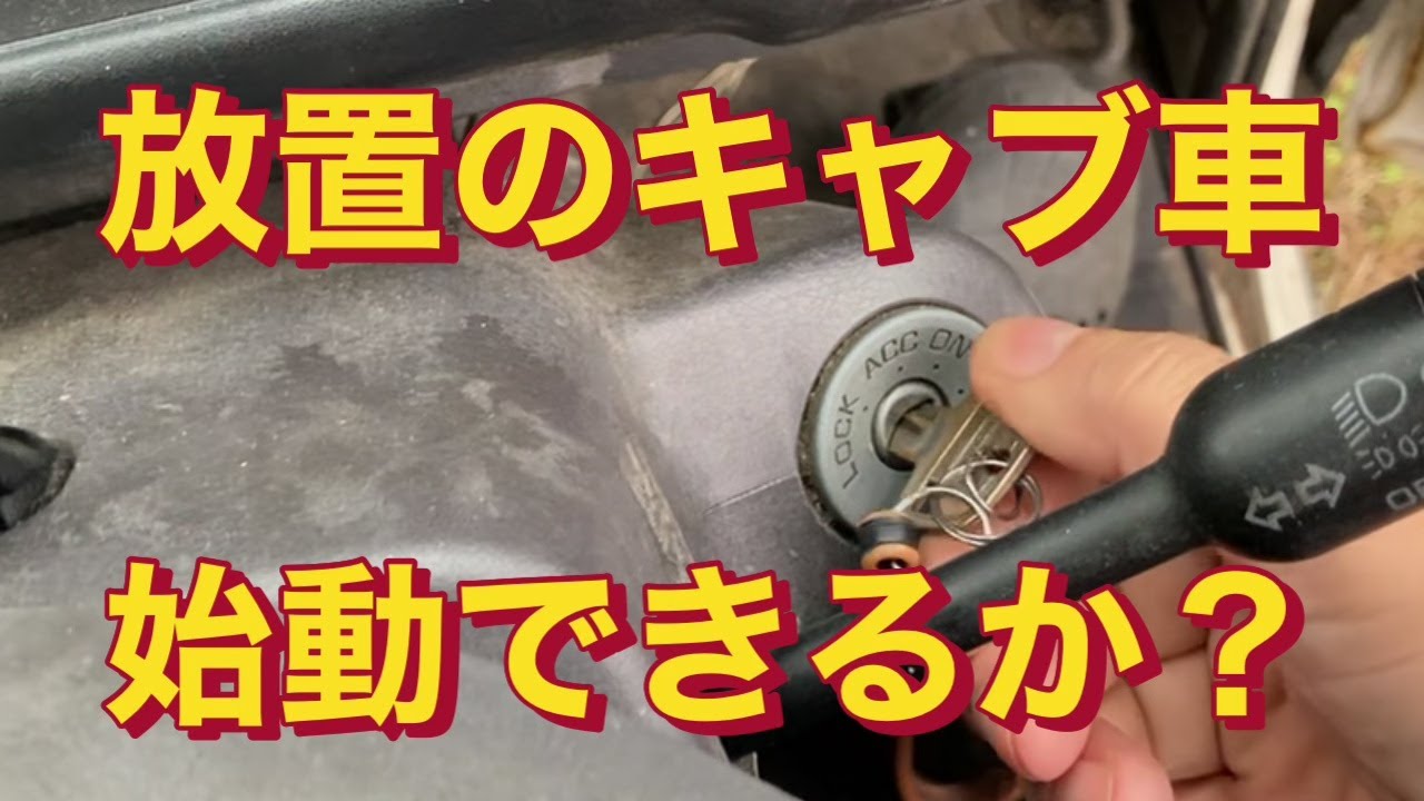 【ミニキャブトラック】放置したキャブレター車のエンジン始動 INDEX付き