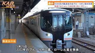 【JR東海の新型特急】HC85系が鉄道友の会ブルーリボン賞を受賞(2023年5月25日ニュース)