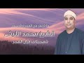 القمر والرحمن قرآن فجر الشيخ محمد الليثى رحمه الله القمر والرحمن قرآن فجر الشيخ محمد الليثى رحمه الله