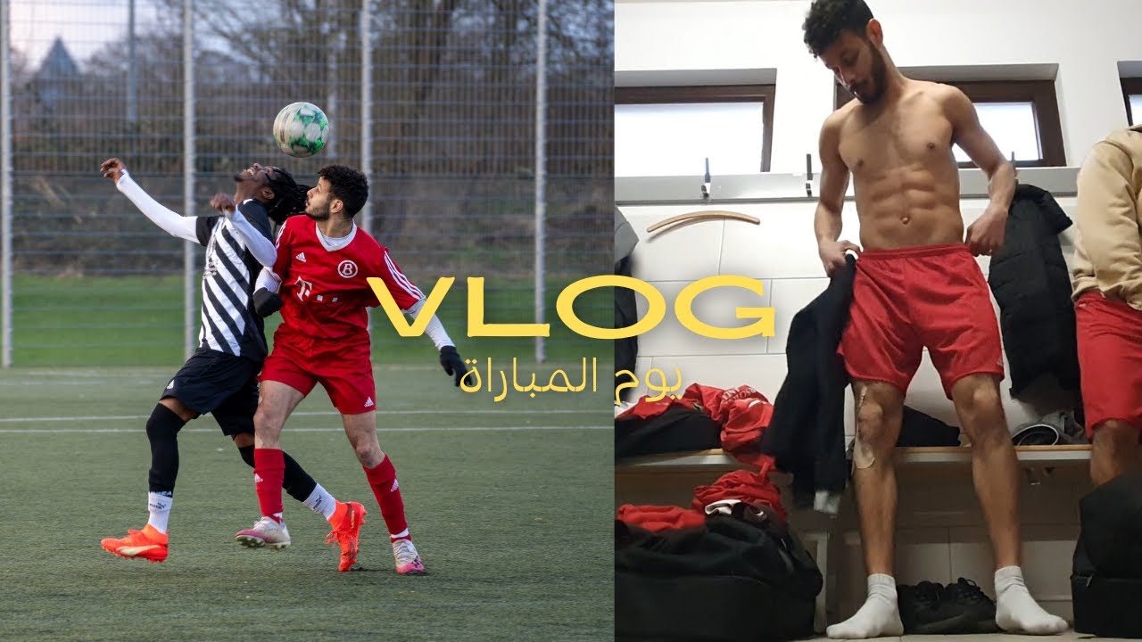 يوم في حياة لاعب كرة قدم بالمانيا 🇩🇪 | فلوج يوم المباراة