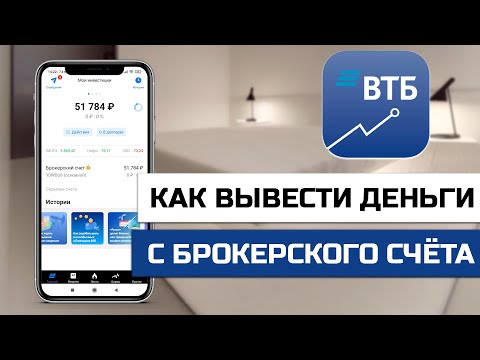 Как вывести деньги с брокерского счёта в ВТБ инвестиции