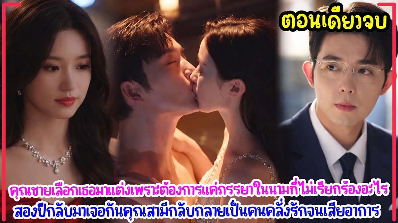 CEOหล่อรุ่นลุงจ้างสาวมาแต่งงานประกาศชัดไม่ขอแตะต้อง🔥ผ่านไป2ปีเขาคลั่งรักจัดหนักตามติดไม่ห่างทุกคืน