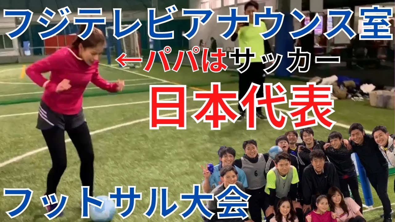 フジテレビアナウンス室 フットサル大会 父はサッカー元日本代表 永島優美アナウンサーの実力は Youtube