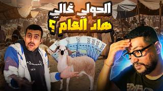 واش بصح حوالا غاليين هاد العام 🤷 💸 || REACTION ZOZ VLOGS