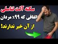 علت ۹۹ مشکلات جنسی آقایون سکته آلت تناسلی هست ولی هیچ کس اطلاعی ازش نداره