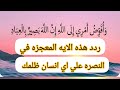 ردد الايه المعجزه وانتظر البشاير في نفس اليوم قصه وافوض امري الي الله 