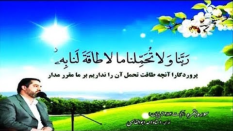البقرة 284-286 - القارئ أحمد أبو القاسمي