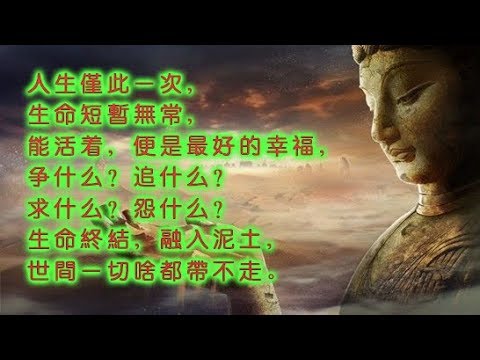 #008【经典语录】【好文分享】终身受用的四句箴言！值得一看