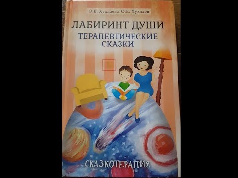 "Лабиринт души. Терапевтические сказки." Обзор книги.