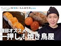 渡部、一押し！焼き鳥屋 / フルver.はアンジャッシュ渡部のくいしんぼ広場 - PARKで配信中！