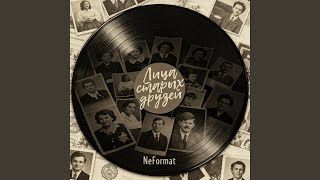 Я тебе не верю - NeFormat