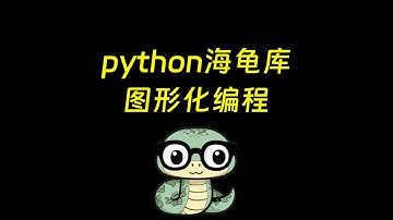 python海龟库图形化编程