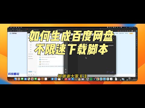 百度网盘不限速下载脚步生成教程。