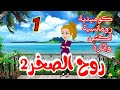 الحلقة الاولي من رواية روح الصخر2 رواية رومانسيه كوميديه اكشن وتشويق جامده