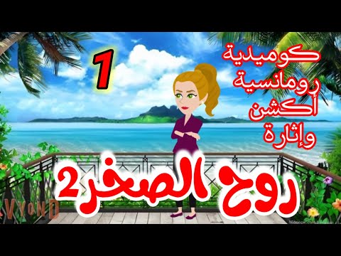 الحلقة الاولي من رواية روح الصخر2 رواية رومانسيه كوميديه اكشن وتشويق جامده