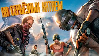 [2K Live] PUBG STREAM DUO/SQUAD Я ЕЩЁ РАЗ ПОВТОРЯЮ НЕ ХРЕНОВО ИГРАЮ А ПРОСТО ЛАГАЕТ