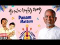 Panam Mattum Song | Solla Marandha Kadhai Movie | Ilaiyaraaja | Cheran | Tamil Songs