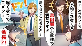 義両親の還暦のお祝いで高級ホテルに行くと「予約？入ってませんよｗ」⇒すると遅れて来た夫が…ｗ【スカッとする話】