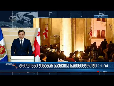 ბრიფინგი შინაგან საქმეთა სამინისტროში
