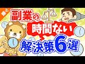第15回「副業の時間がない」人のための解決策【飲み会に行かず定時帰り】【稼ぐ 実践編】