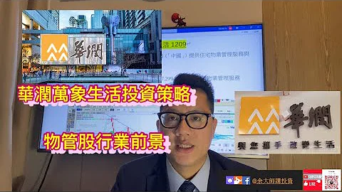 🐘华润万象生活1209投资策略| 物管股首选 📈| 余大师讲投资🎯 - 天天要闻