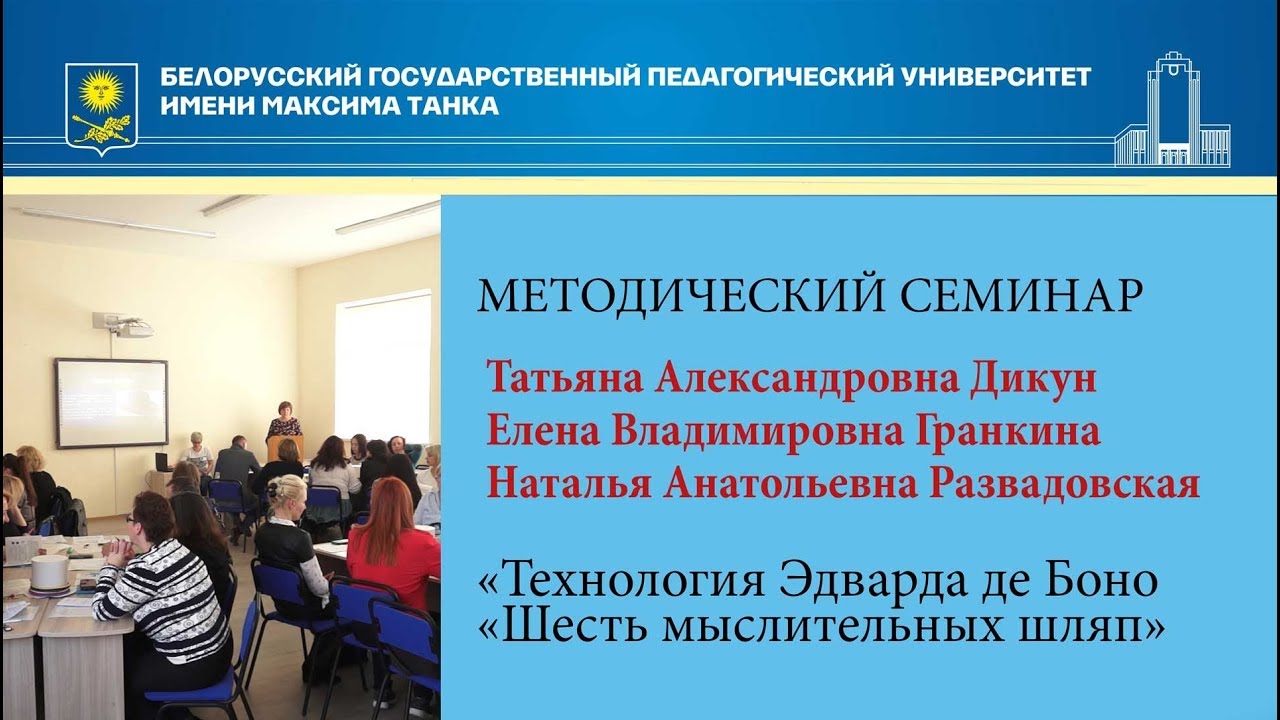 Методический семинар «Технология Эдварда де Боно «Шесть мыслительных шляп»