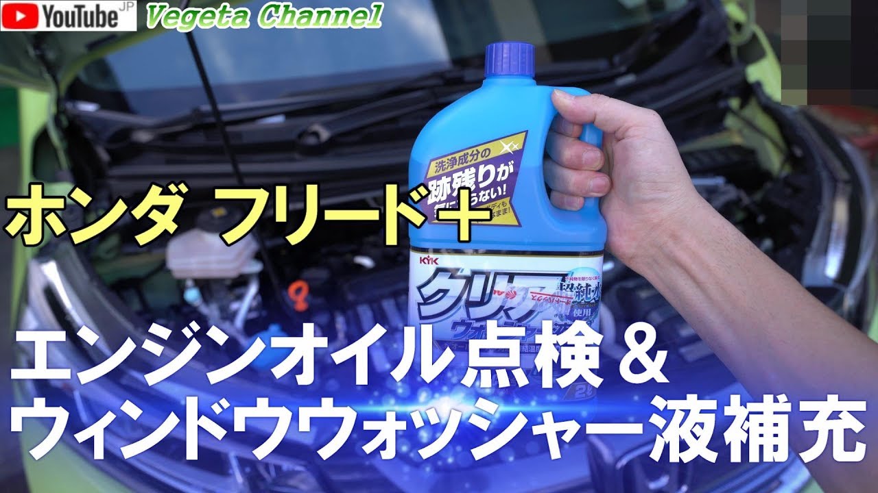 ホンダ フリード エンジンオイル点検 ウィンドウウォッシャー液補充 Youtube