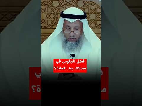 فضل الجلوس في مصلاك بعد الصلاة عثمان الخميس